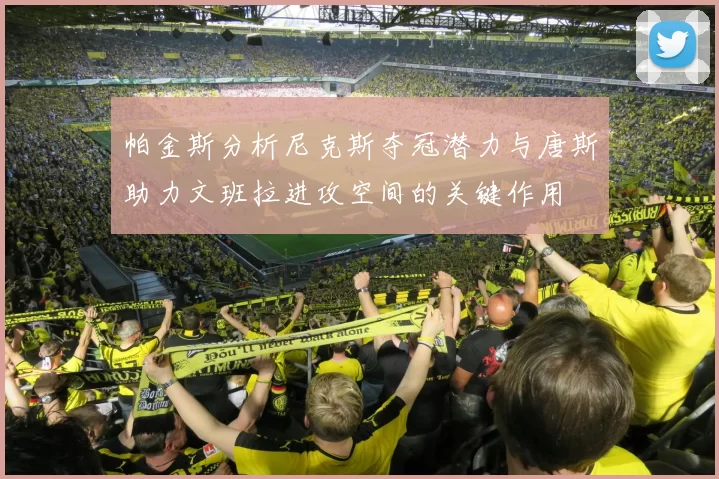帕金斯分析尼克斯夺冠潜力与唐斯助力文班拉进攻空间的关键作用