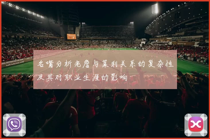 名嘴分析老詹与莱利关系的复杂性及其对职业生涯的影响