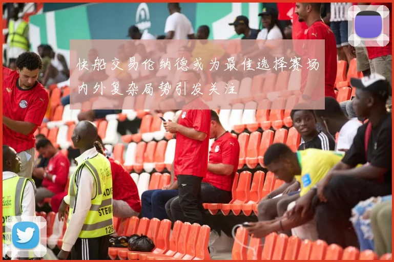 快船交易伦纳德或为最佳选择赛场内外复杂局势引发关注