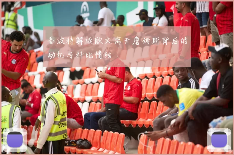 香波特解读欧文离开詹姆斯背后的动机与科比情结